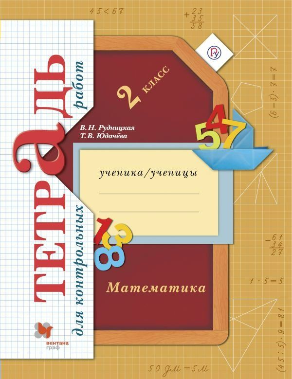 Математика. 2 класс. Тетрадь для контрольных работ - Рудницкая В.Н ...