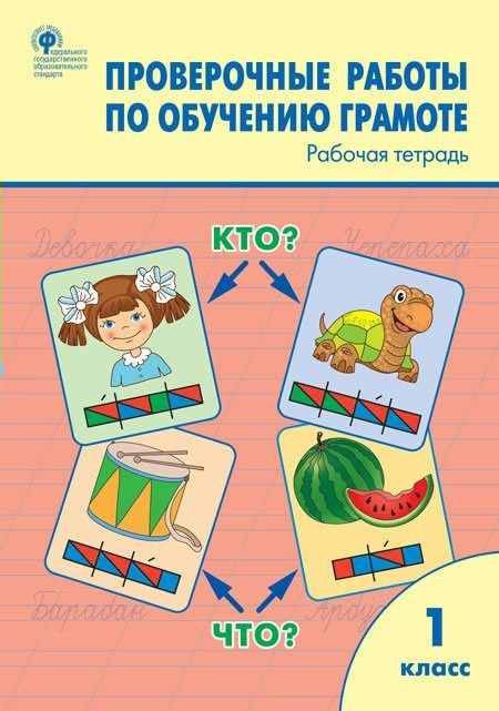 Проверочные работы по обучению грамоте. 1 класс. Рабочая тетрадь ...
