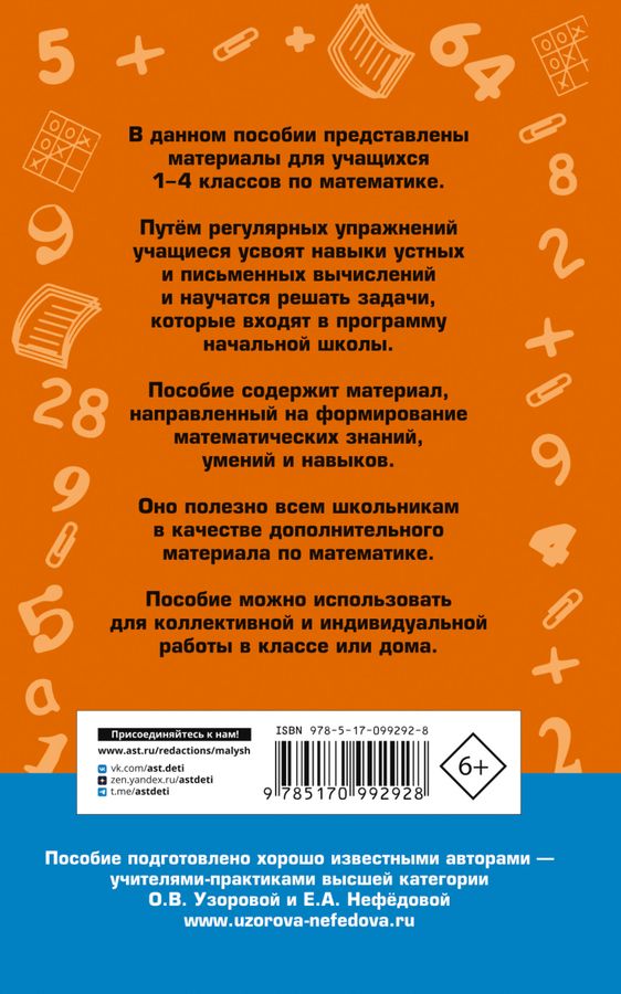 2500 задач по математике. 1-4 классы - Нефедова Е.А., Узорова О.В ...