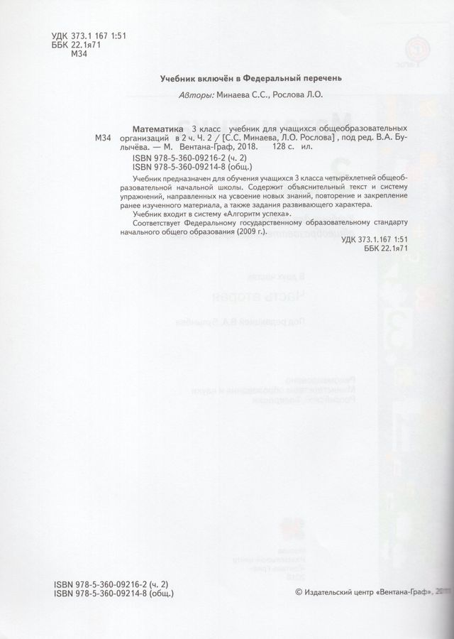 Математика. 3 класс. Учебник. В 2-х частях. Часть 2 - Рослова Л.О ...