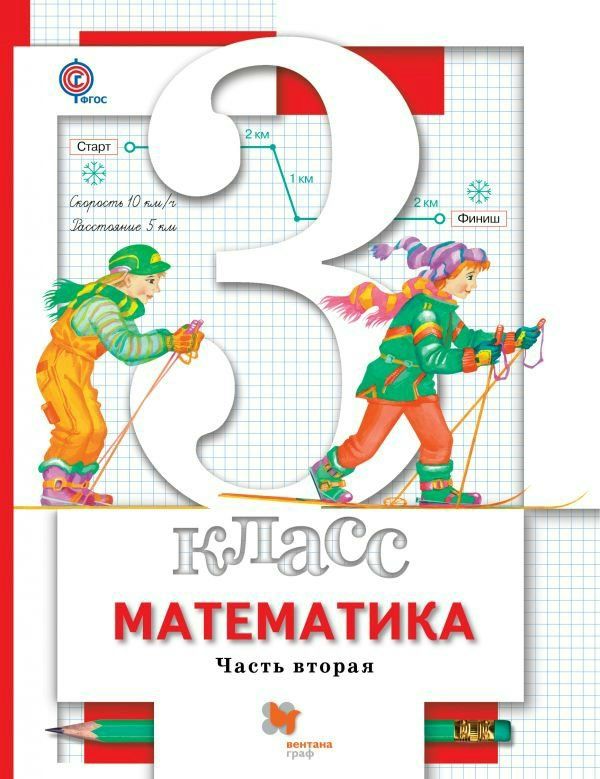 Математика. 3 класс. Учебник. В 2-х частях. Часть 2 - Рослова Л.О ...