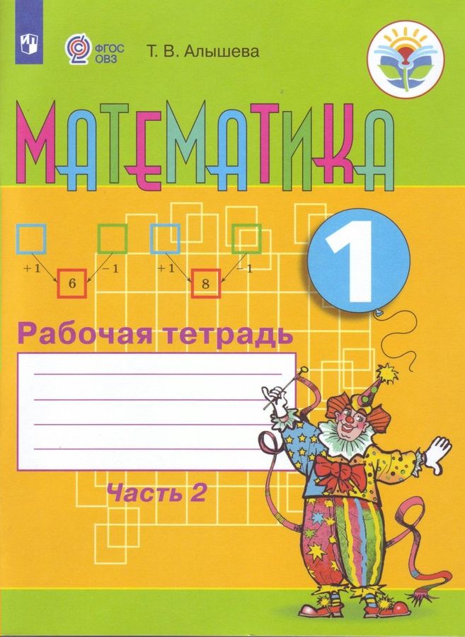 Математика. Рабочая тетрадь. 1 класс. В 2 частях. Часть 2 ...