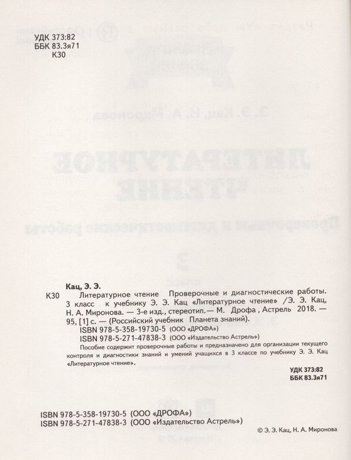 Литературное чтение. 3 класс. Проверочные и диагностические работы ...