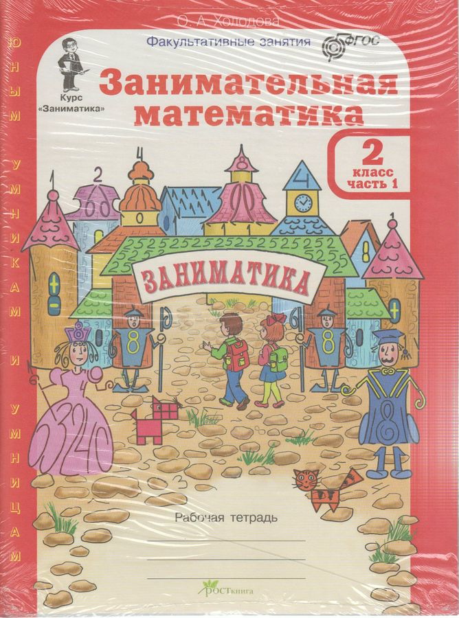 Занимательная математика. 2 класс. Рабочая тетрадь в 2-х частях ...