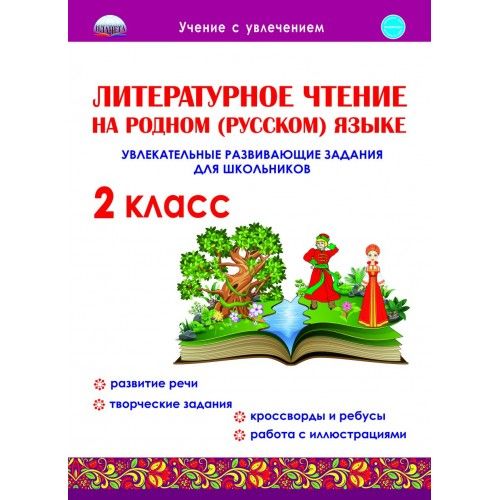 Литературное чтение на родном (русском) языке. Увлекательные ...