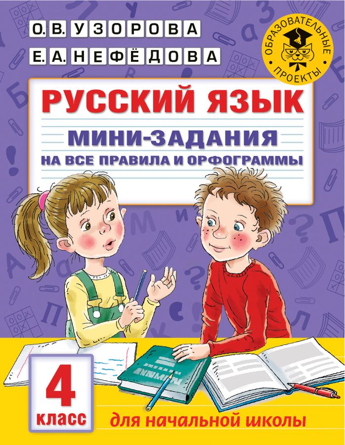 Русский язык. Мини-задания на все правила и орфограммы. 4 класс ...