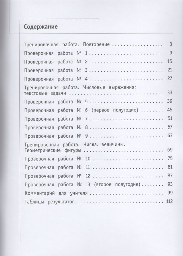 Математика. 2 класс. Что умеет второклассник. Тетрадь для проверочных ...