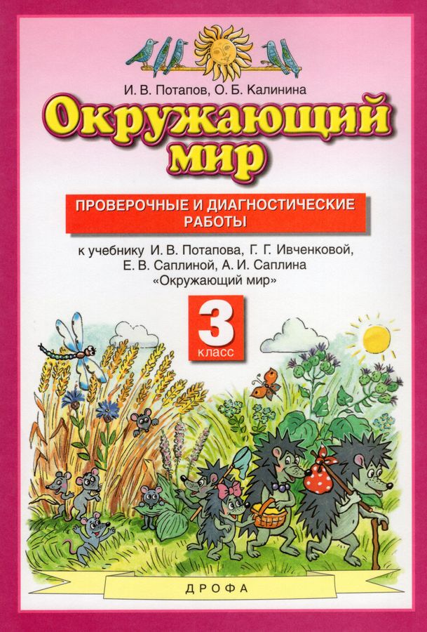Окружающий мир. 3 класс. Проверочные и диагностические работы - Потапов ...