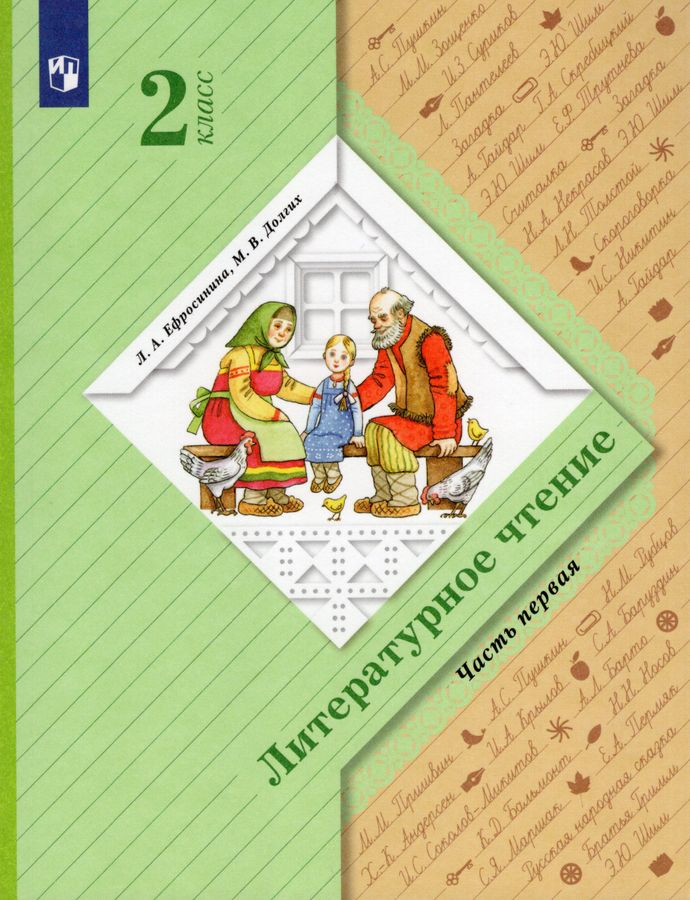 Литературное чтение. 2 класс. Учебник. Часть 1 - Ефросинина Л.А ...