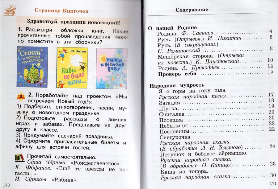 Литературное чтение. 2 класс. Учебник. Часть 1 - Ефросинина Л.А ...