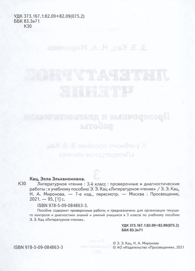 Литературное чтение. 3 класс. Проверочные и диагностические работы ...