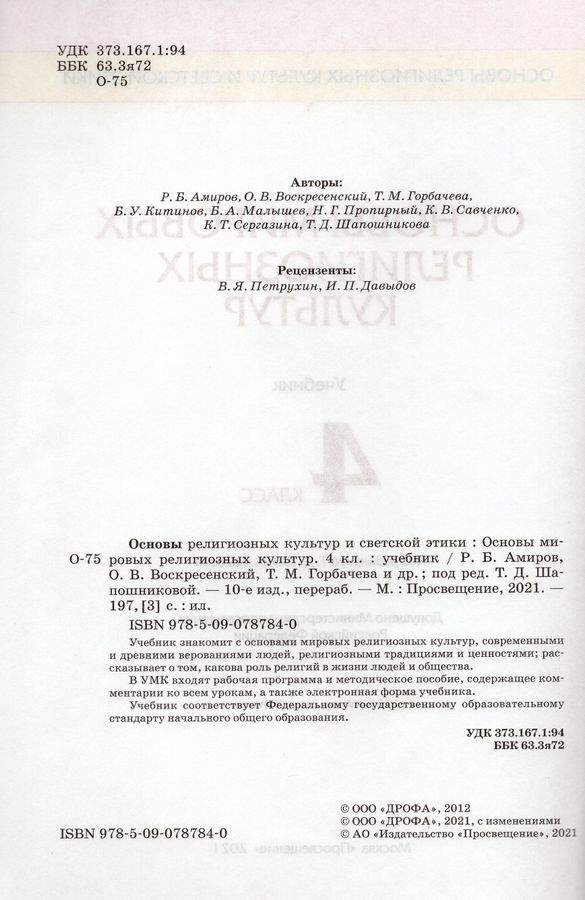 ОРКСЭ. 4 класс. Основы мировых религиозных культур. Учебник ...