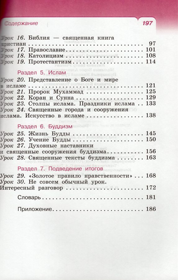 ОРКСЭ. 4 класс. Основы мировых религиозных культур. Учебник ...