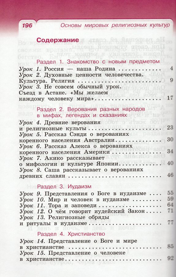ОРКСЭ. 4 класс. Основы мировых религиозных культур. Учебник ...