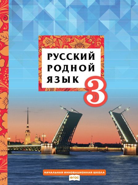 Русский родной язык. 3 класс. Учебник - Кибирева Л.В., Мелихова Г.И ...
