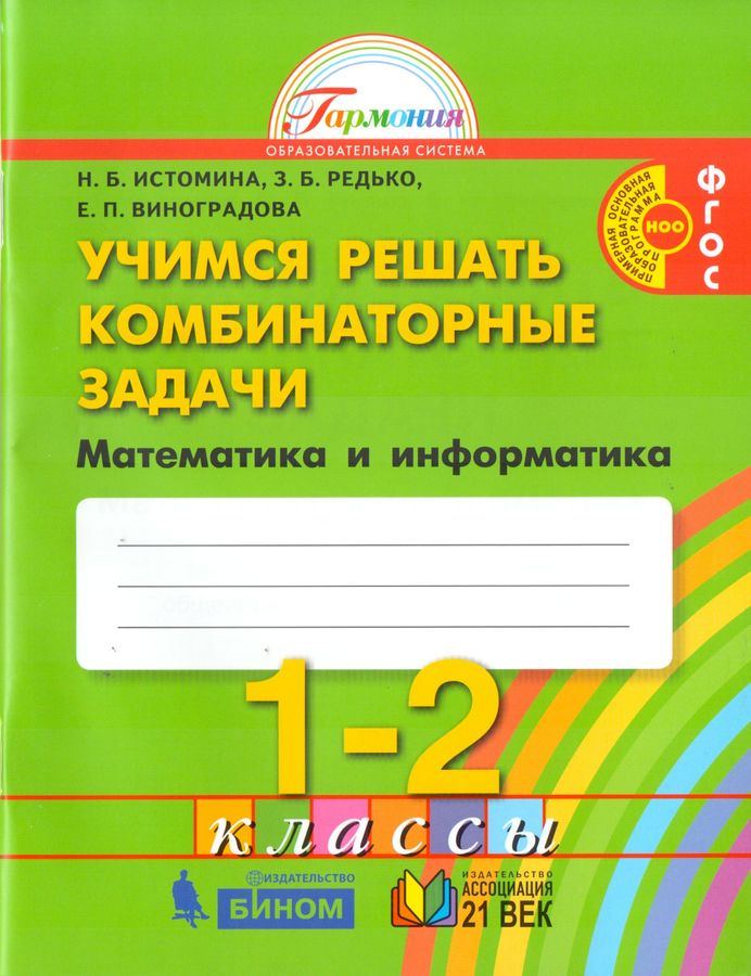 Математика и информатика. Учимся решать комбинаторные задачи. 1-2 ...