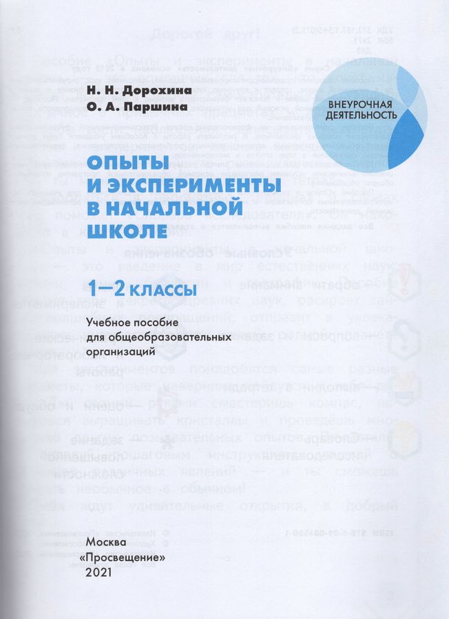 Опыты и эксперименты в начальной школе. 1-2 классы - Дорохина Н.Н ...