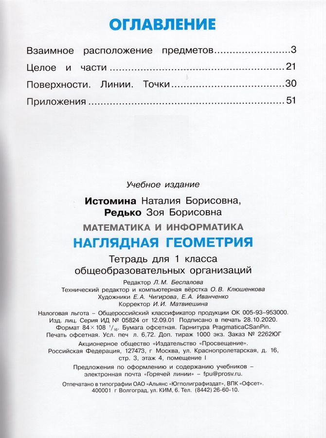 Математика и информатика. Наглядная геометрия. 1 класс. Тетрадь ...