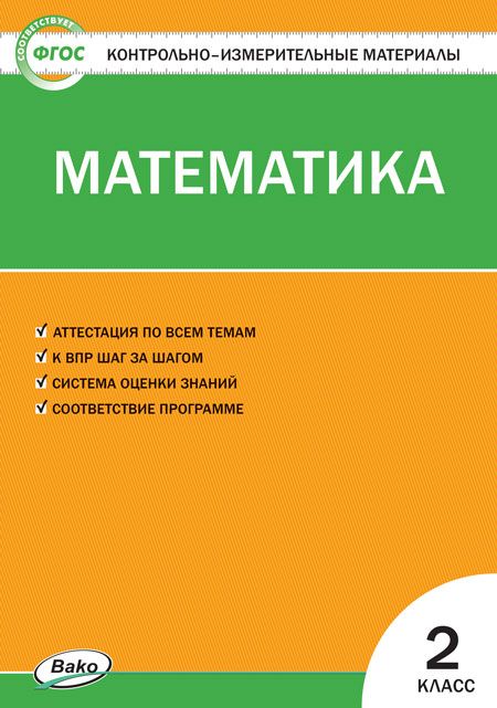 Контрольно-измерительные материалы. Математика. 2 класс - Ситникова Т.Н ...