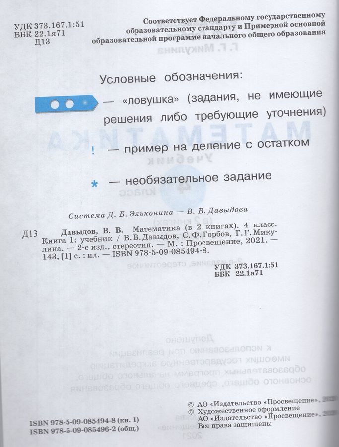 Математика. 4 класс. Учебник. В 2-х частях - Давыдов В.В. | Купить с ...