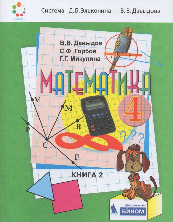 Математика. 4 класс. Учебник. В 2-х частях - Давыдов В.В. | Купить с ...