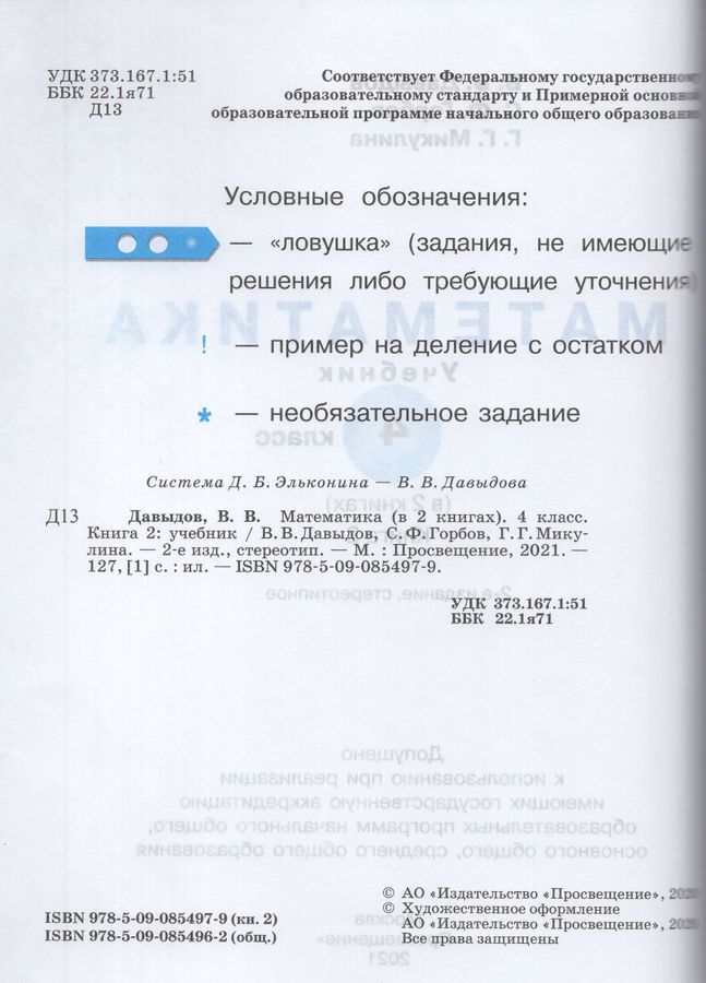 Математика. 4 класс. Учебник. В 2-х частях - Давыдов В.В. | Купить с ...