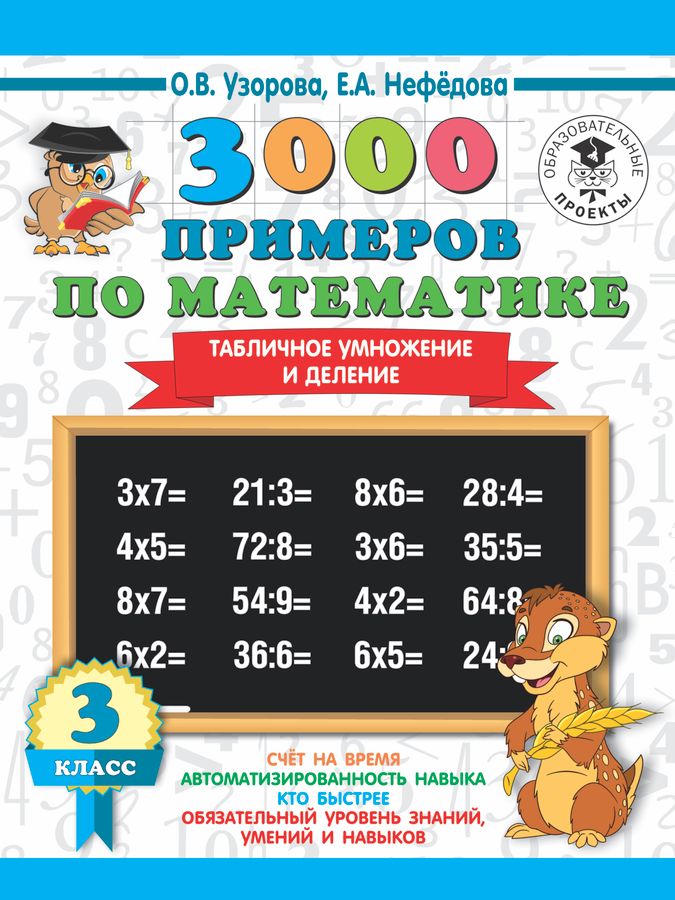 3000 примеров по математике. 3 класс. Табличное умножение и деление ...