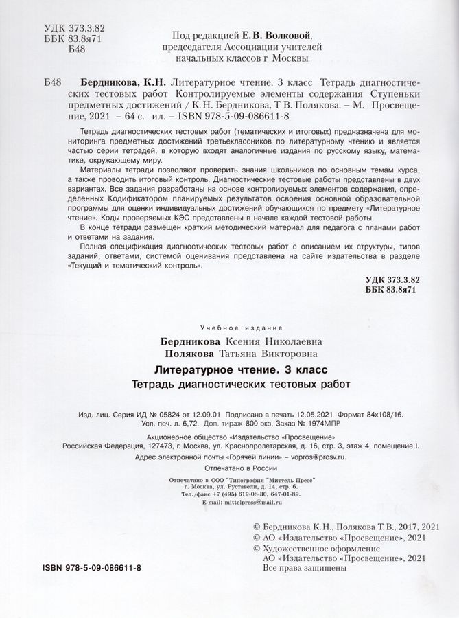 Литературное чтение. 3 класс. Тетрадь диагностических тестовых работ ...