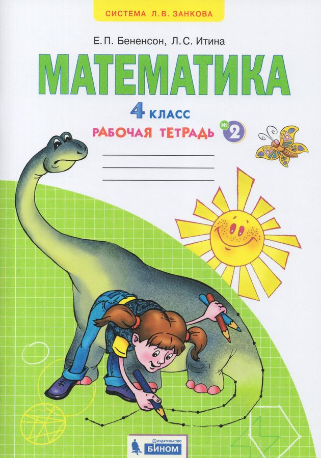 Математика. 4 класс. Рабочая тетрадь. Часть 2 - Бененсон Е.П., Итина Л ...