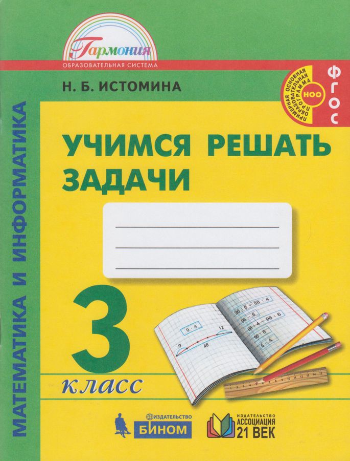 Математика и информатика: 3 класс. Учимся решать задачи - Истомина Н.Б ...