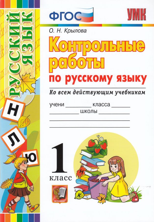 Контрольные работы по русскому языку. 1 класс. Ко всем действующим ...