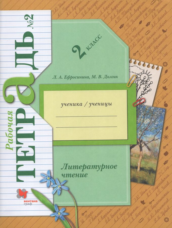 Литературное чтение. 2 класс. Рабочая тетрадь. Часть 2 - Долгих М.В ...