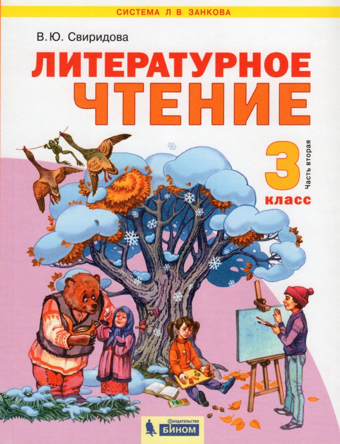 Литературное чтение. 3 класс. Учебник. Часть 2 - Свиридова В.Ю ...