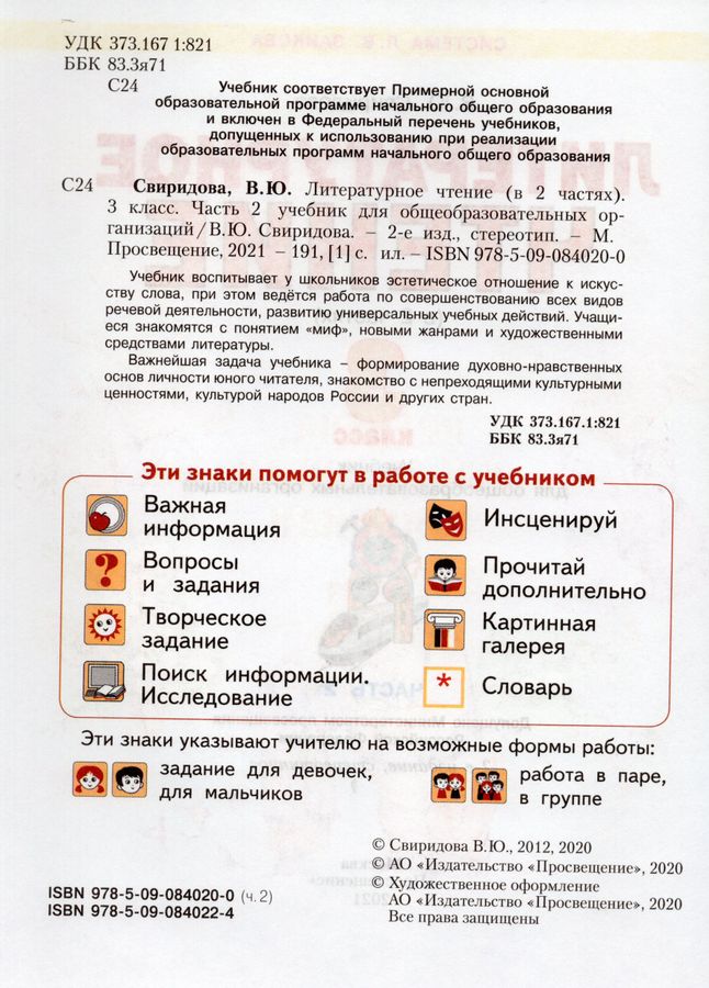 Литературное чтение. 3 класс. Учебник. Часть 2 - Свиридова В.Ю ...