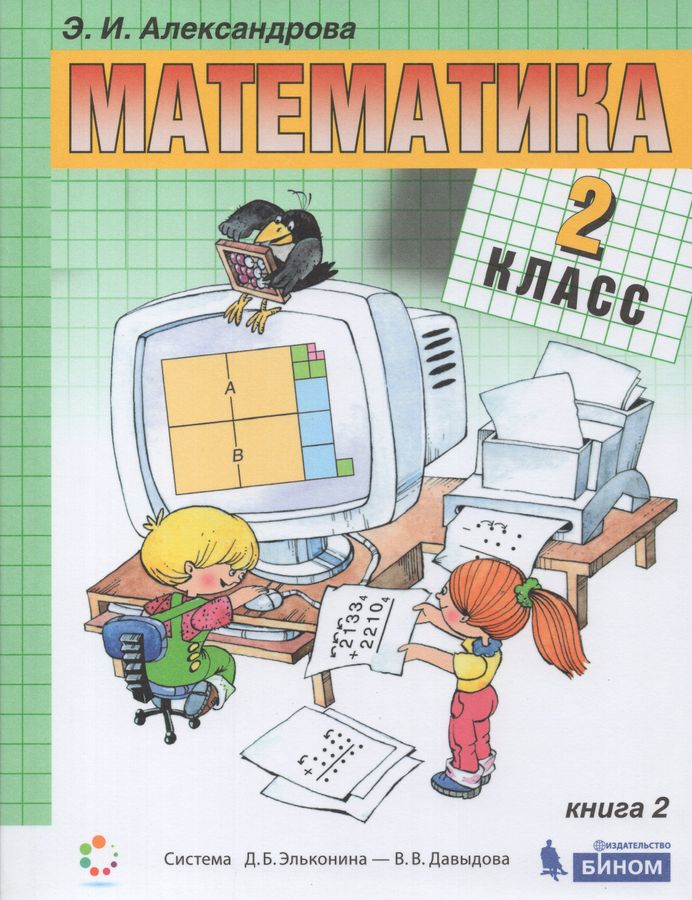 Математика. 2 класс. Учебник. Часть 2 - Александрова Э.И. | Купить с ...
