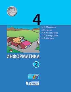 Информатика. 4 класс. Учебник в 2 частях. Часть 2 - Панкратова Л.П ...