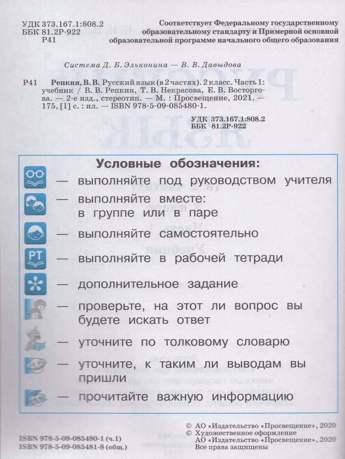 Русский язык. 2 класс. Часть 1. Учебник - Некрасова Т.В. | Купить с ...