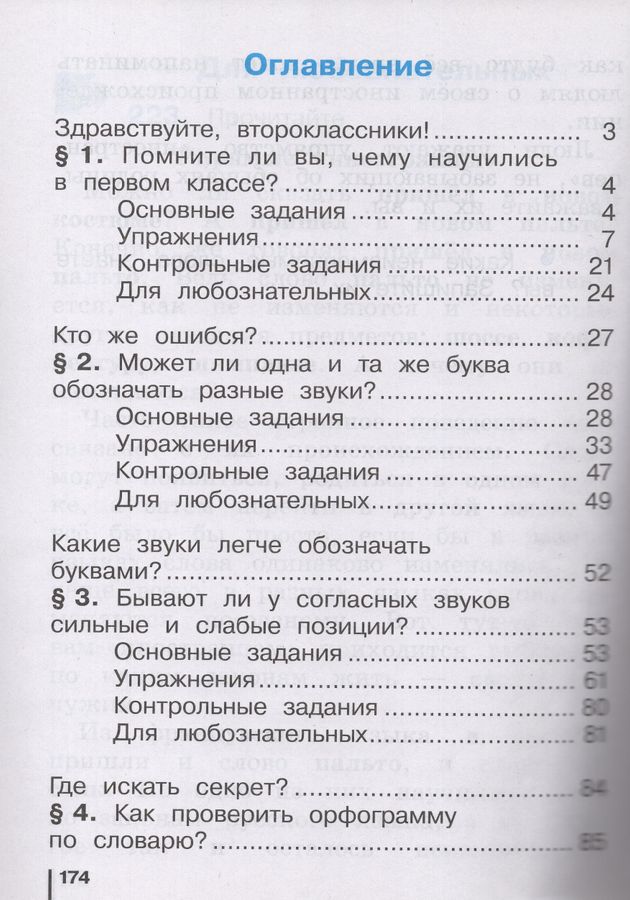 Русский язык. 2 класс. Часть 1. Учебник - Некрасова Т.В. | Купить с ...