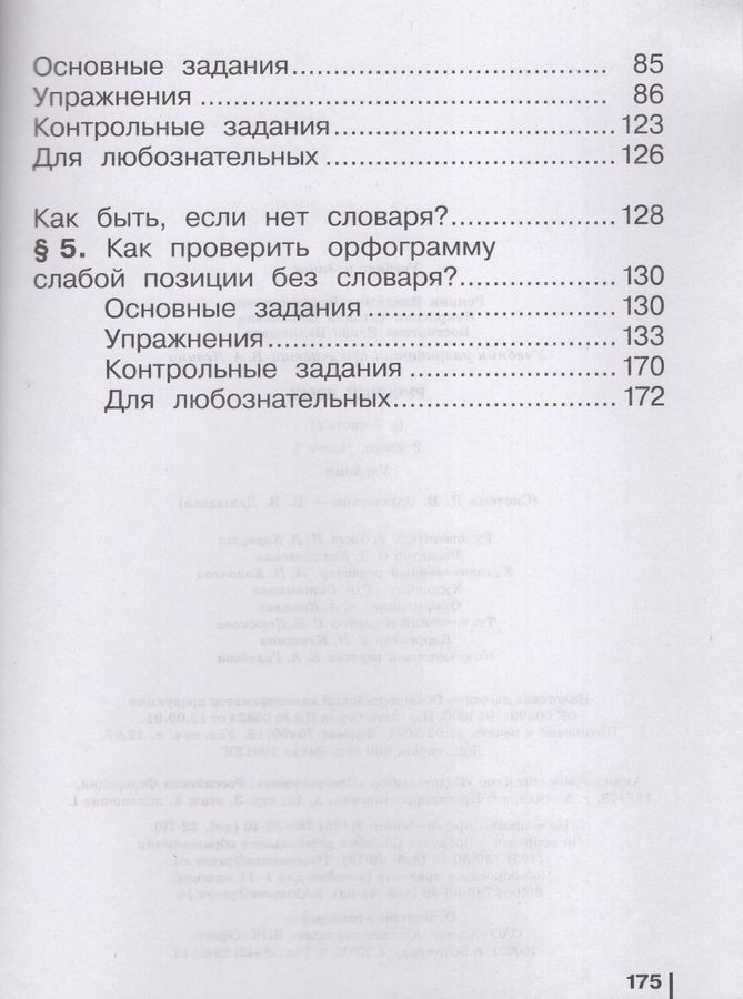 Русский язык. 2 класс. Часть 1. Учебник - Некрасова Т.В. | Купить с ...