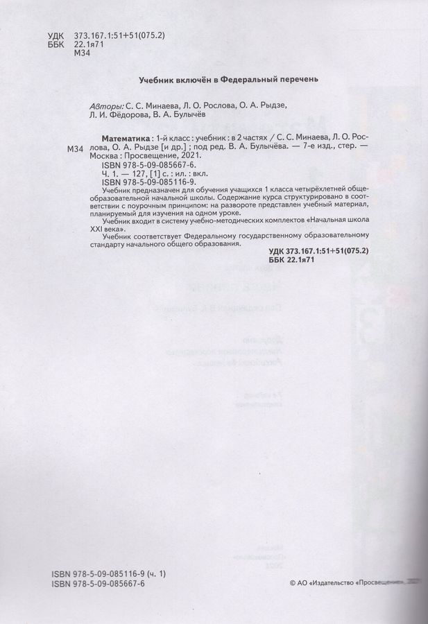Математика. 1 класс. Учебник. Часть 1 - Рыдзе О.А., Рослова Л.О ...