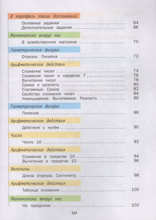 Математика. 1 класс. Учебник. Часть 1 - Рыдзе О.А., Рослова Л.О ...