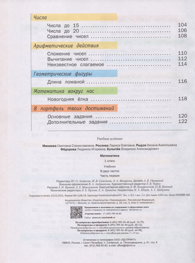 Математика. 1 класс. Учебник. Часть 1 - Рыдзе О.А., Рослова Л.О ...