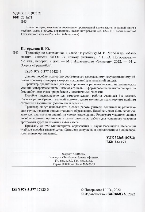 Тренажер по математике. 4 класс. К учебнику М.И. Моро - Погорелова Н.Ю ...