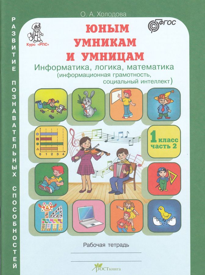 Юным умникам и умницам. Задания по развитию познавательных способностей ...