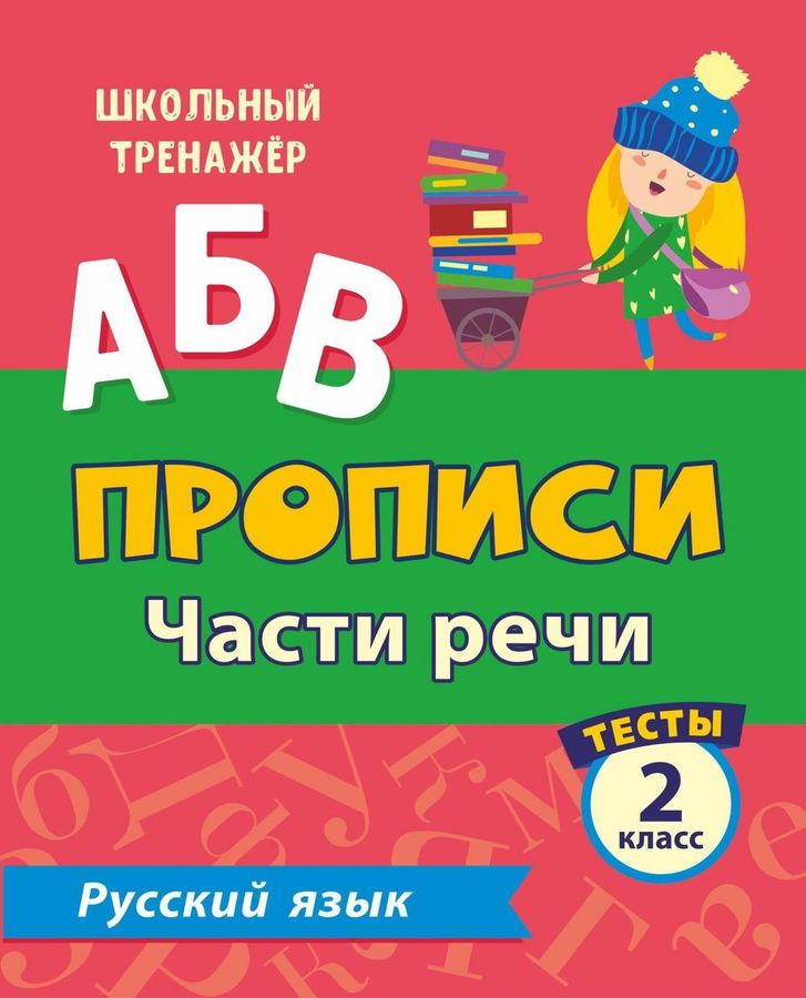 Русский язык. Тесты. 2 класс (2 часть): Части речи. Прописи - Лаврова О ...