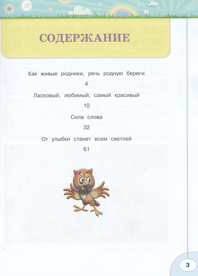Волшебная сила слов. 3 класс. Рабочая тетрадь по развитию речи ...