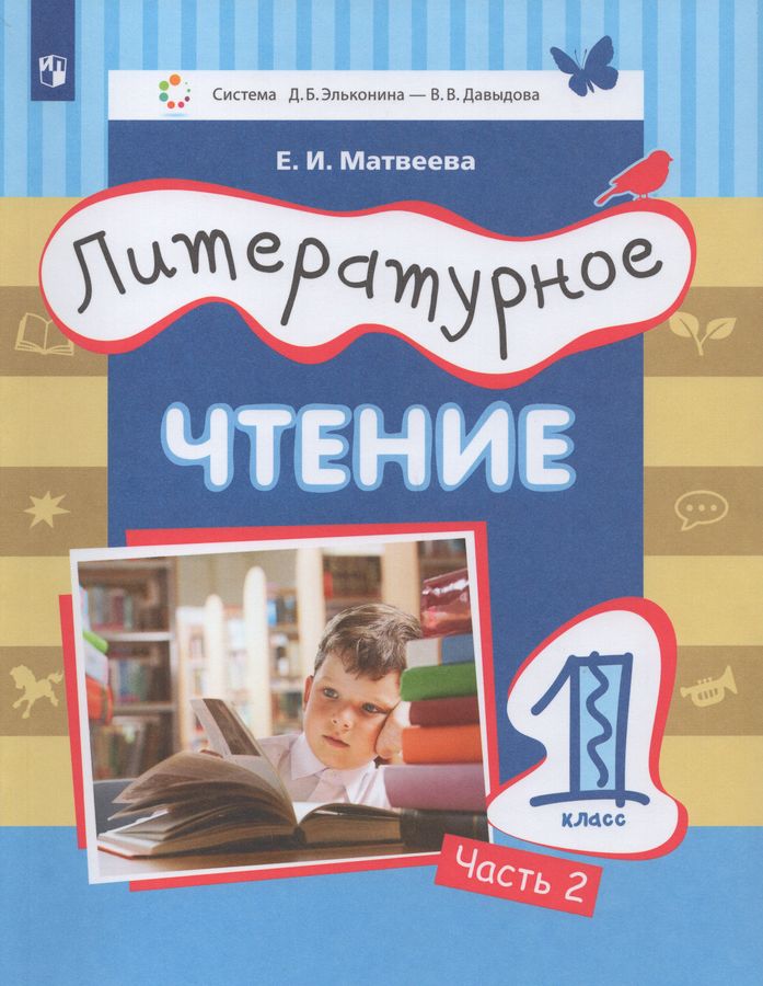 Литературное чтение. 1 класс. Учебник. Часть 2 - Матвеева Е.И. | Купить ...