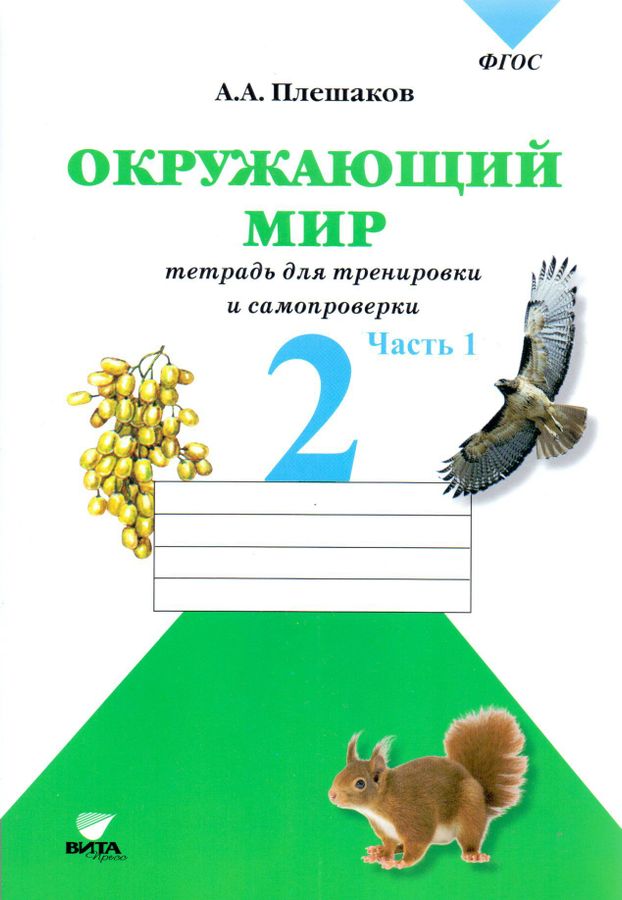 Окружающий мир. 2 класс. Тетрадь для тренировки и самопроверки. Часть 1 ...