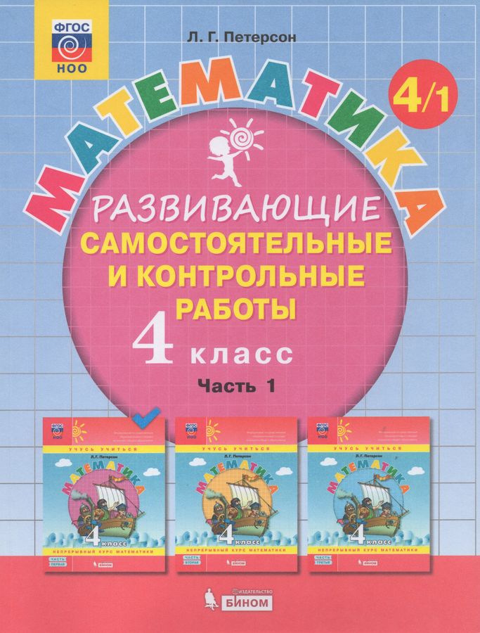 Математика. Развивающие самостоятельные и контрольные работы. 4 класс ...