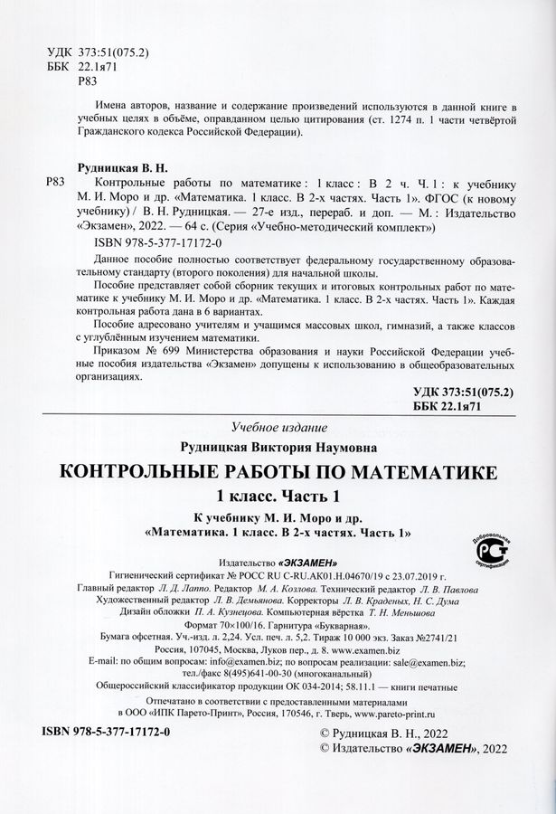 Контрольные работы по математике. 1 класс. Часть 1. К учебнику М.И ...